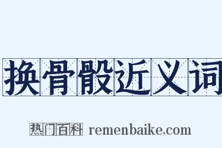 换骨骰近义词是什么意思的图片